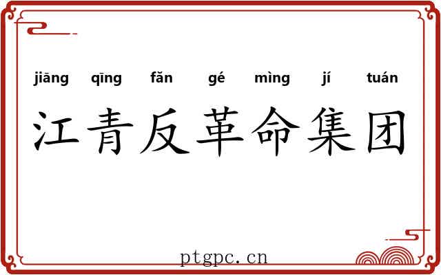 江青反革命集团