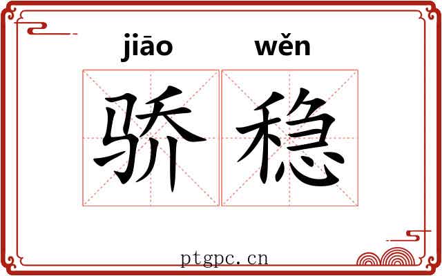 骄稳