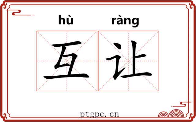 互让