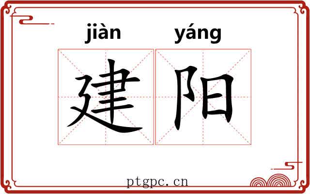 建阳