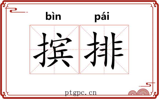 摈排