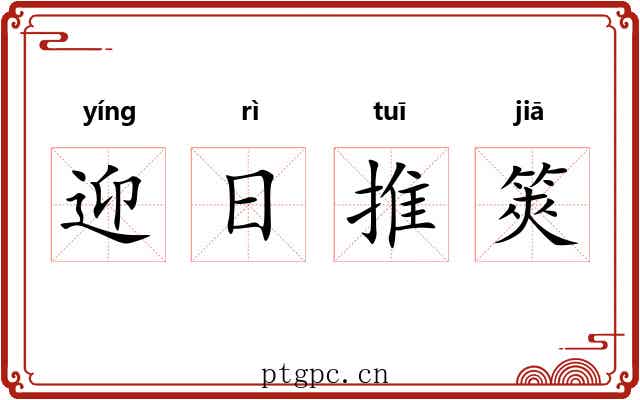 迎日推筴