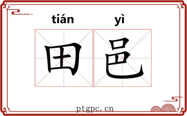 田邑
