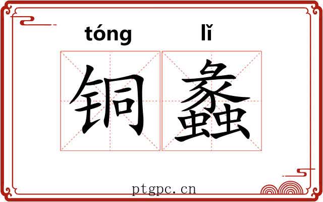 铜蠡