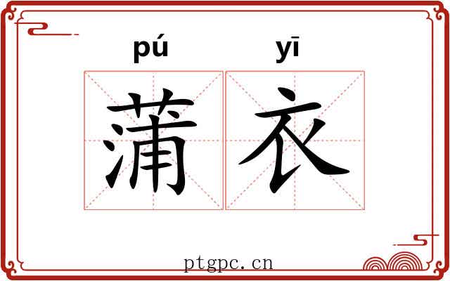 蒲衣