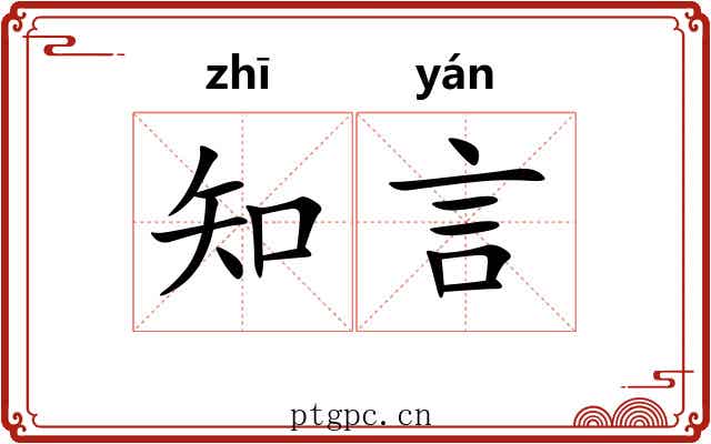 知言 知言