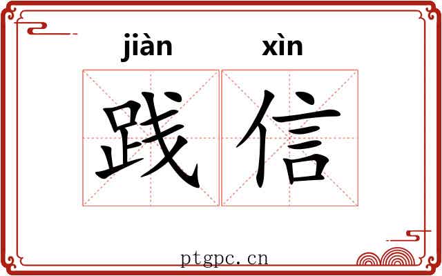 践信 践信