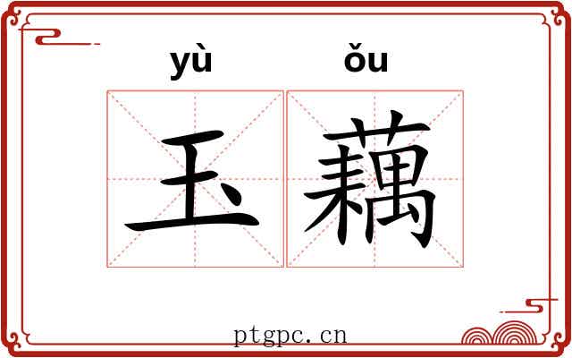 玉藕