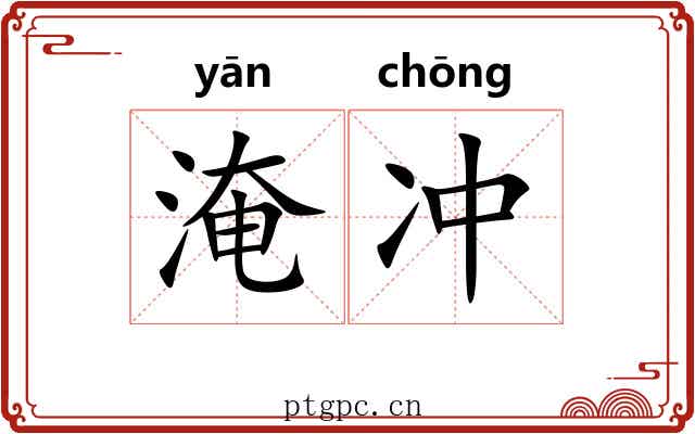 淹冲 淹冲