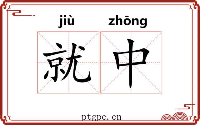 就中 就中