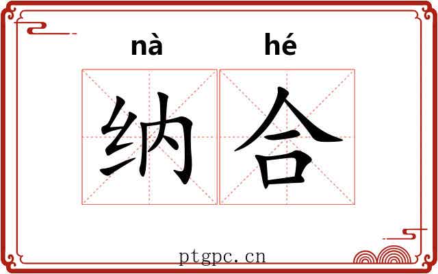 纳合