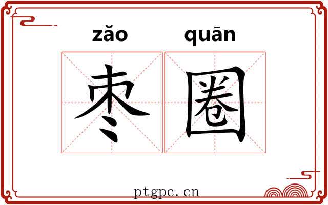 枣圈 枣圈