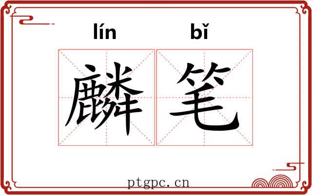 麟笔 麟笔