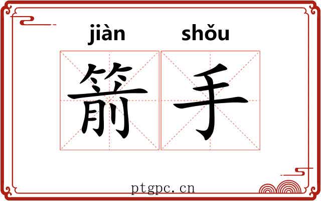 箭手
