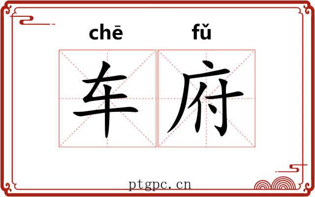 车府