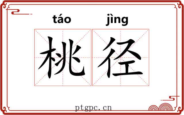 桃径