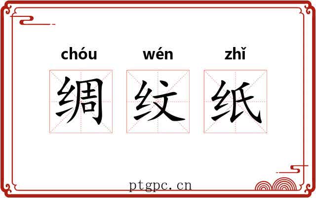 绸纹纸