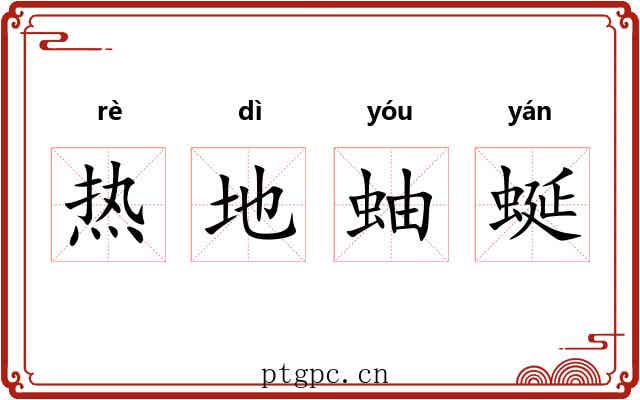 热地蚰蜒 热地蚰蜒