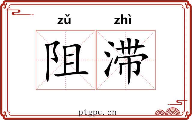 阻滞 阻滞