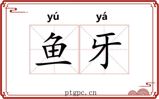 鱼牙