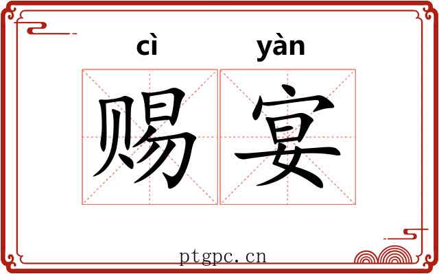 赐宴 赐宴