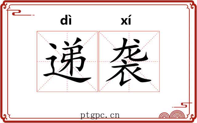 递袭