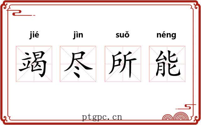 竭尽所能