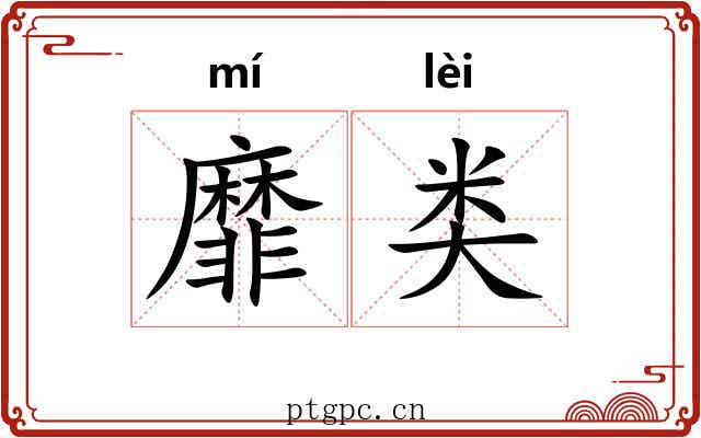 靡类