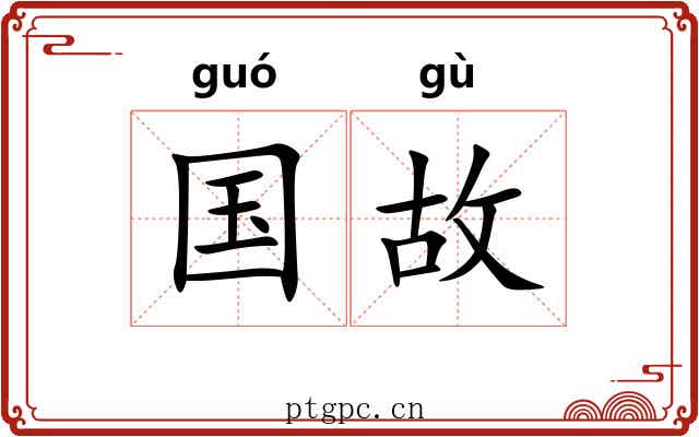 国故
