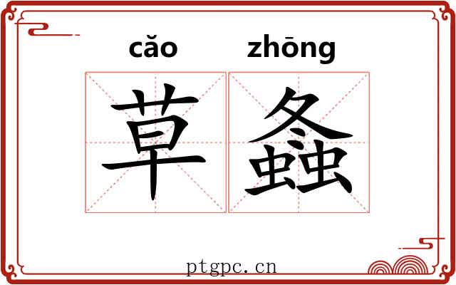 草螽