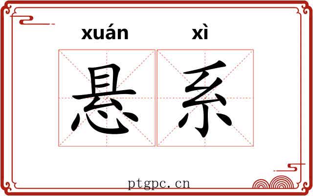 悬系