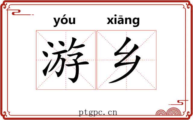 游乡