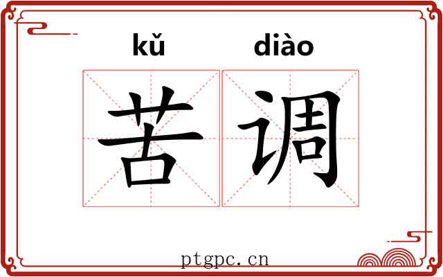 苦调