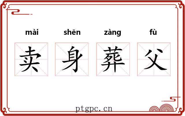 卖身葬父 卖身葬父