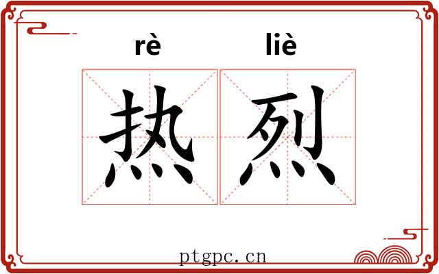 热烈