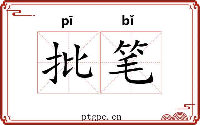 批笔 批笔