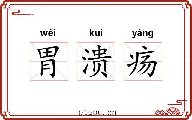 胃溃疡
