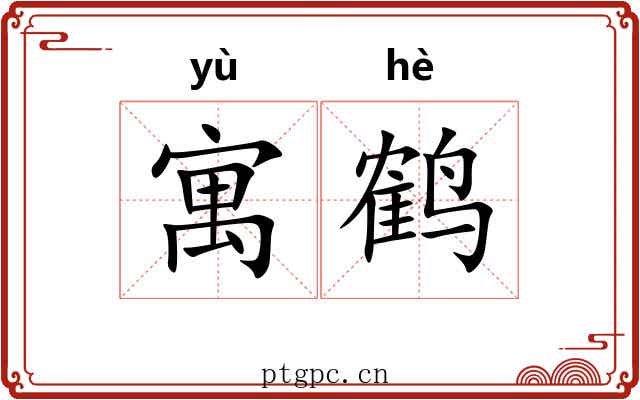 寓鹤