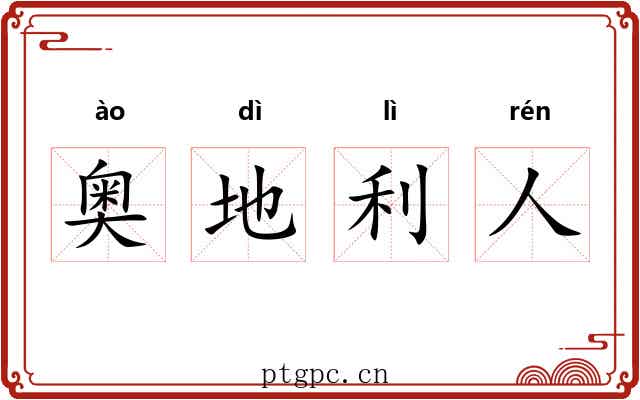 奥地利人