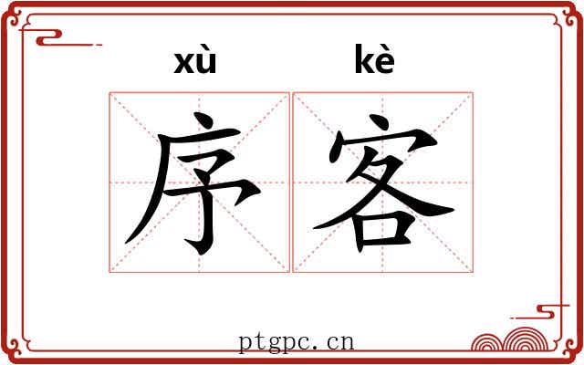 序客