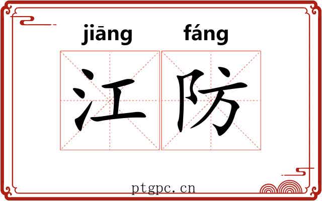 江防 江防