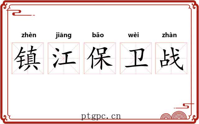 镇江保卫战