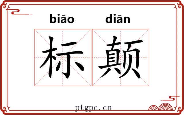 标颠