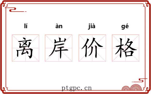 离岸价格