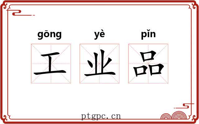 工业品