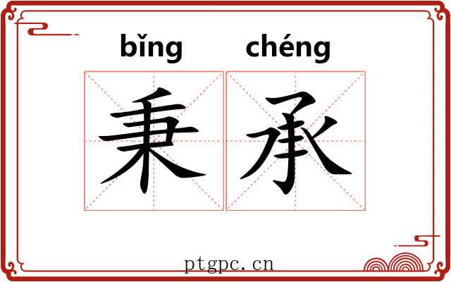 秉承 秉承
