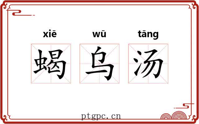 蝎乌汤