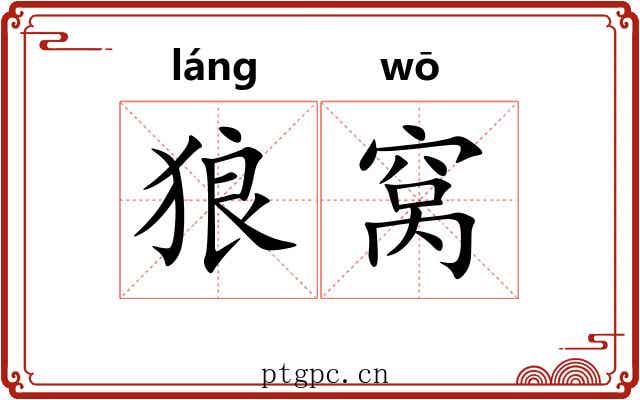 狼窝