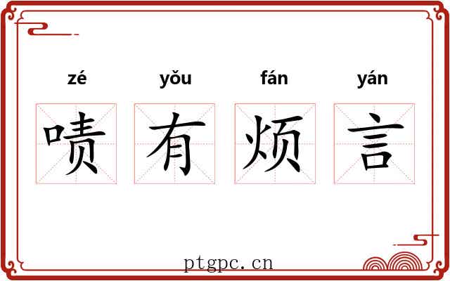 啧有烦言 啧有烦言