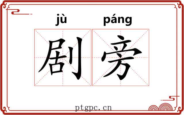 剧旁 剧旁